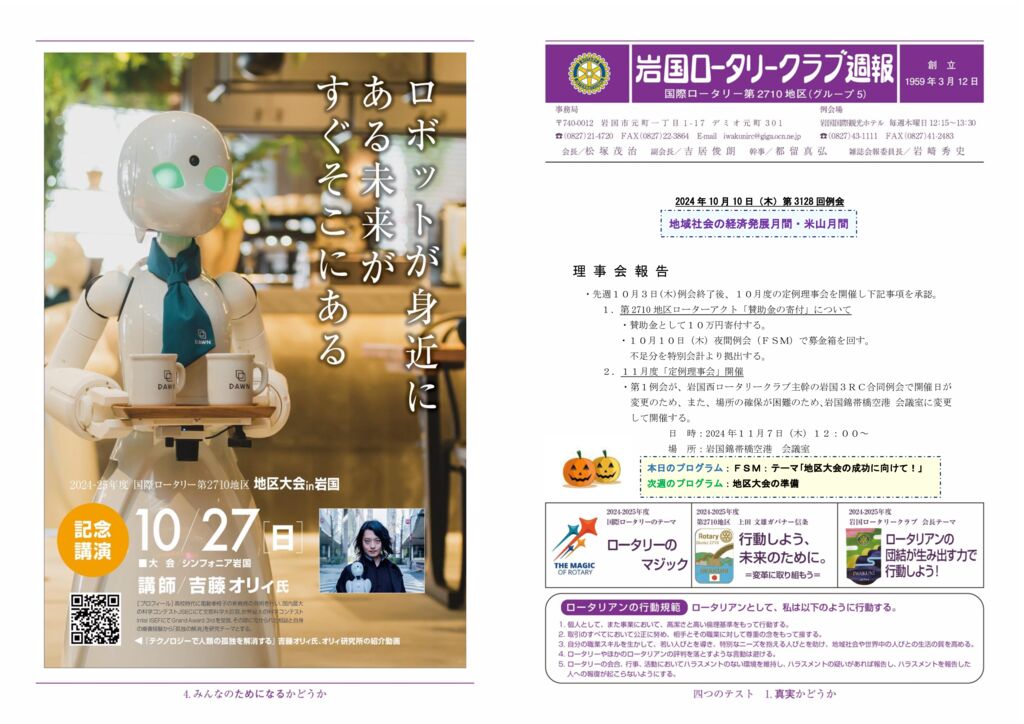 2024.10.10：第3128回例会のサムネイル