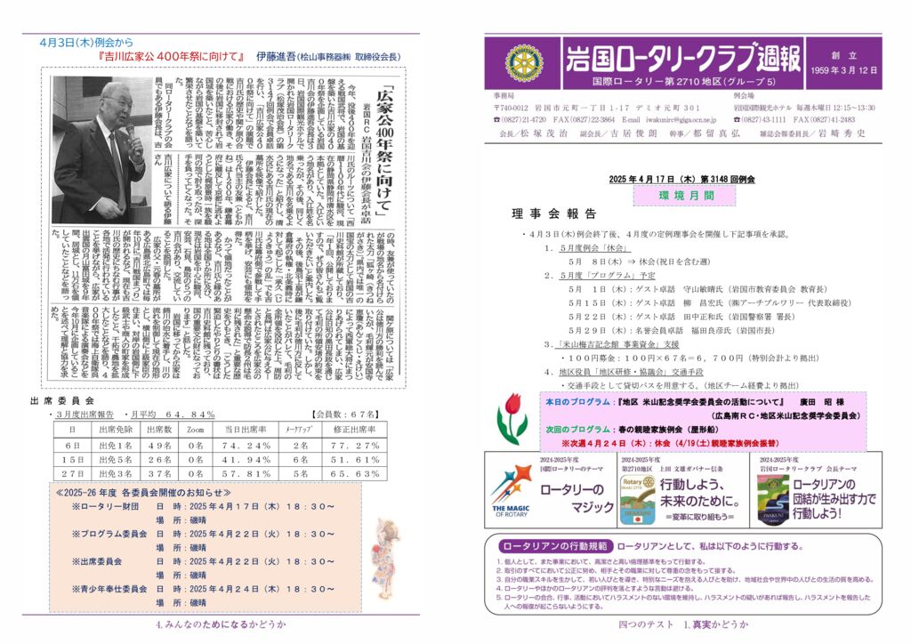 2025.4.17：第3148回例会のサムネイル