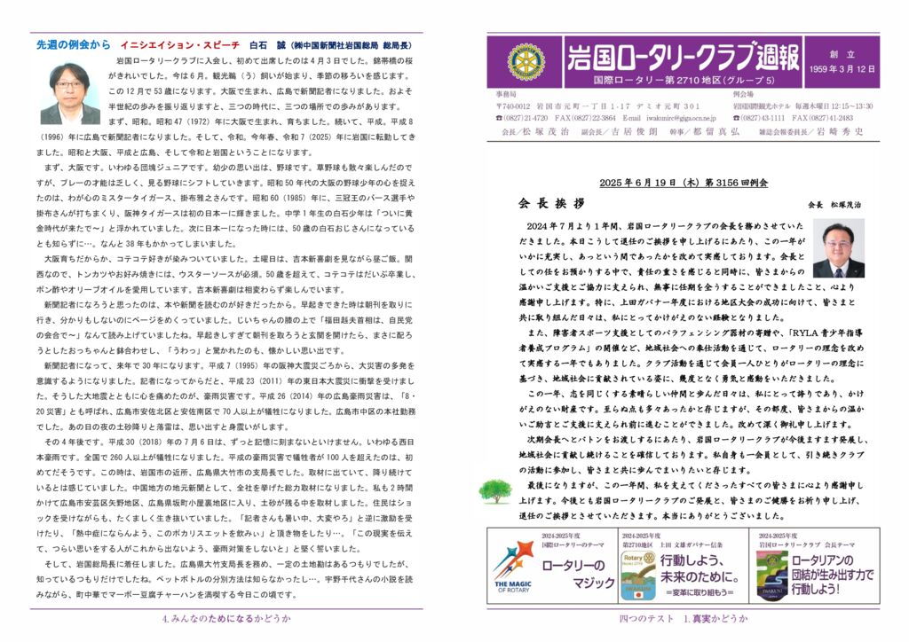 2025.6.19：第3156回最終例会のサムネイル