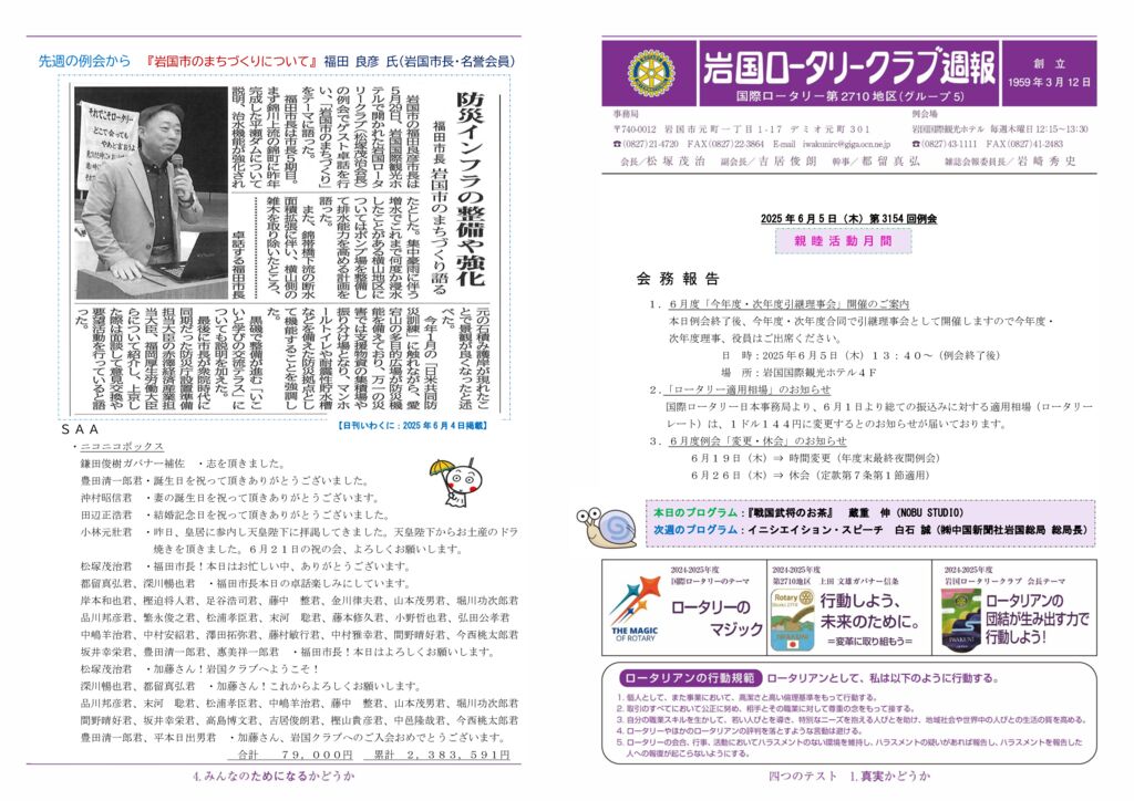 2025.6.5：第3154回例会のサムネイル