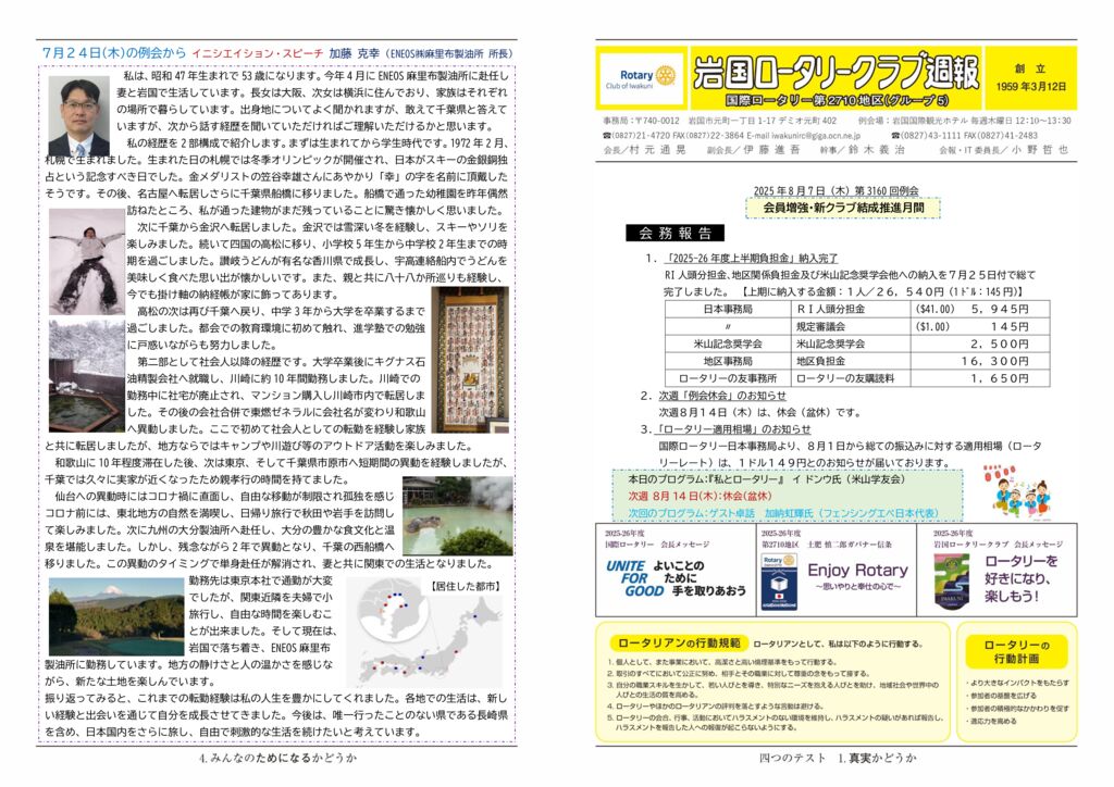 2025.8.7：第3160回例会のサムネイル