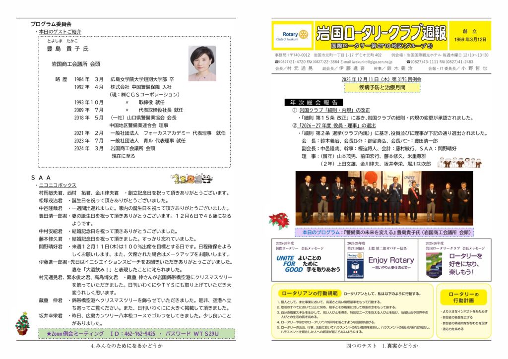 2025.12.11：第3175回例会のサムネイル