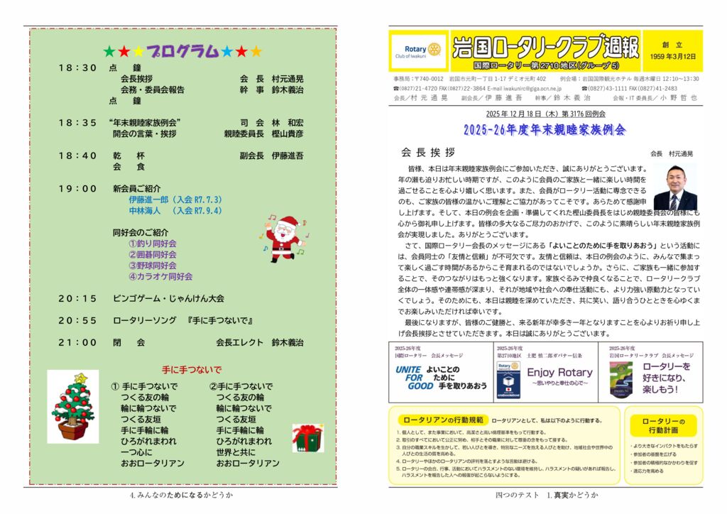 2025.12.18：第3176回例会のサムネイル