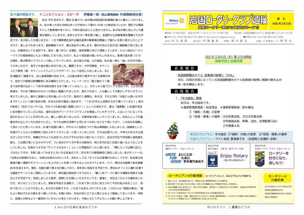 2025.12.4：第3174回例会のサムネイル